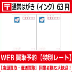 商品（通常はがき63インク買取）